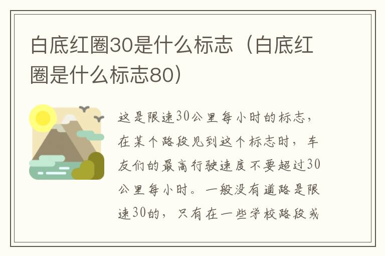 白底红圈30是什么标志（白底红圈是什么标志80）