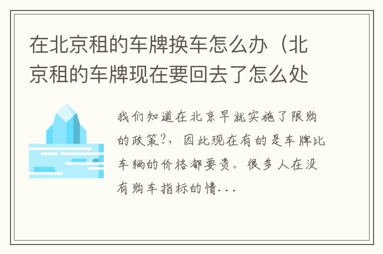 在北京租的车牌换车怎么办（北京租的车牌现在要回去了怎么处理）