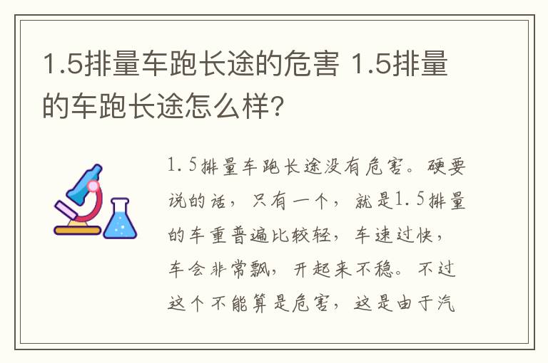 1.5排量车跑长途的危害 1.5排量的车跑长途怎么样?