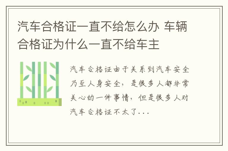 汽车合格证一直不给怎么办 车辆合格证为什么一直不给车主