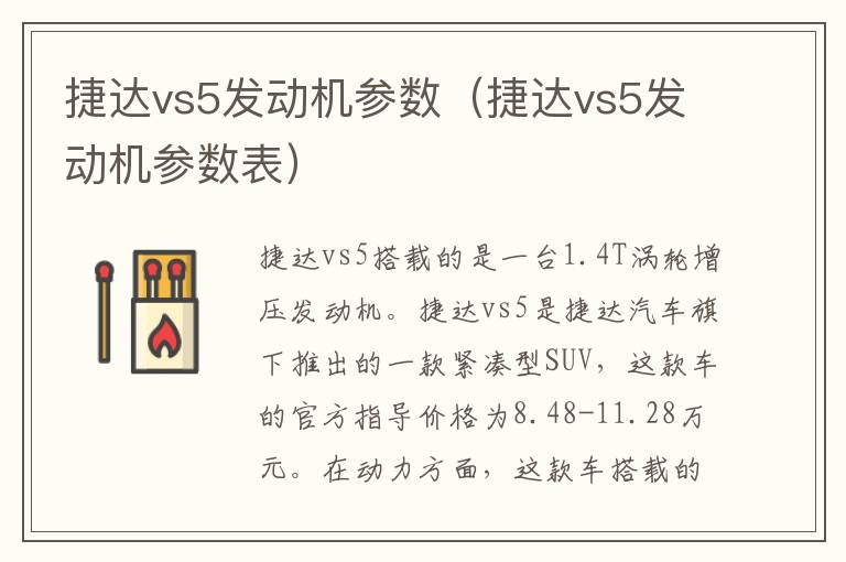 捷达vs5发动机参数（捷达vs5发动机参数表）