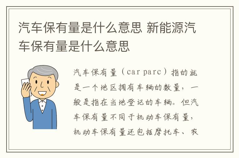 汽车保有量是什么意思 新能源汽车保有量是什么意思