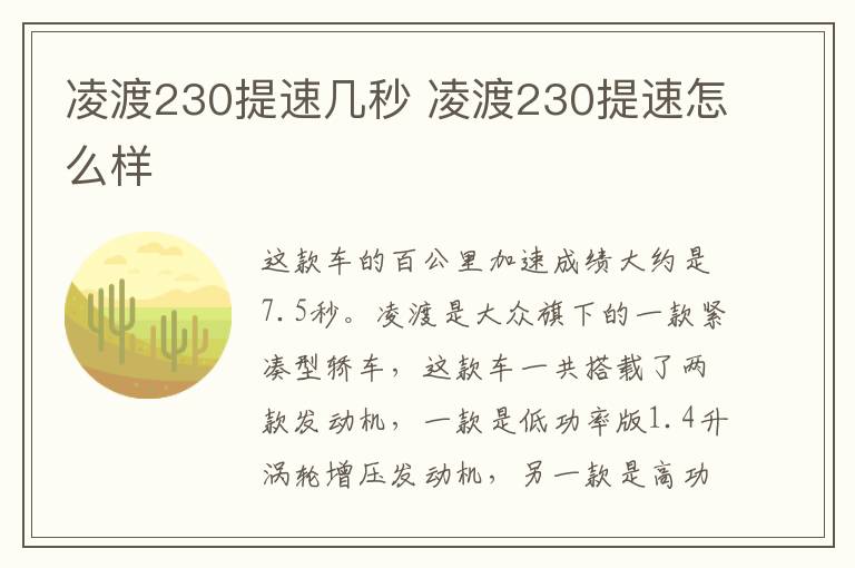 凌渡230提速几秒 凌渡230提速怎么样