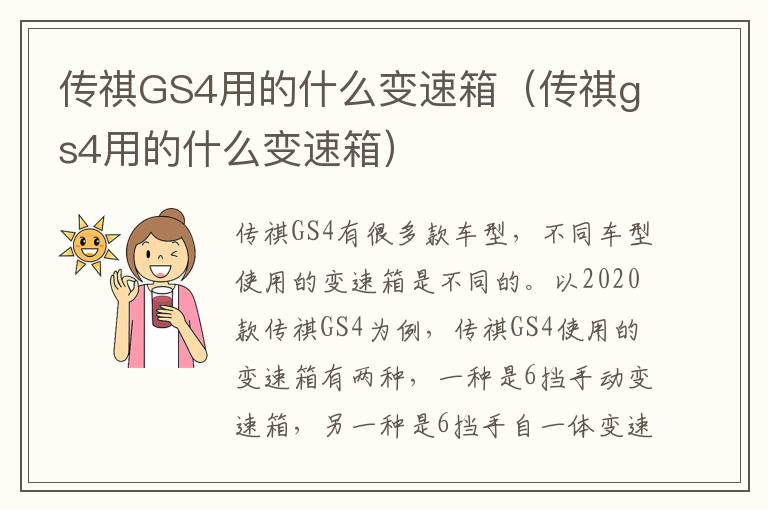 传祺GS4用的什么变速箱（传祺gs4用的什么变速箱）