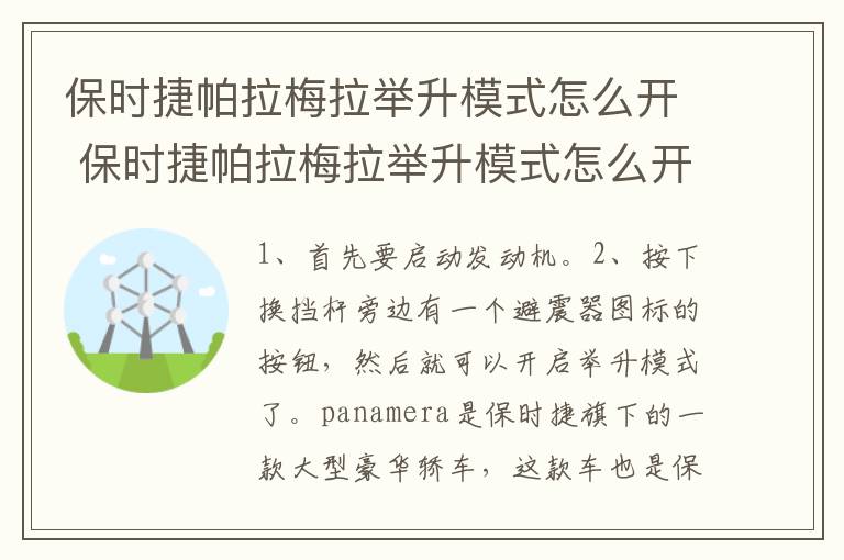 保时捷帕拉梅拉举升模式怎么开 保时捷帕拉梅拉举升模式怎么开启