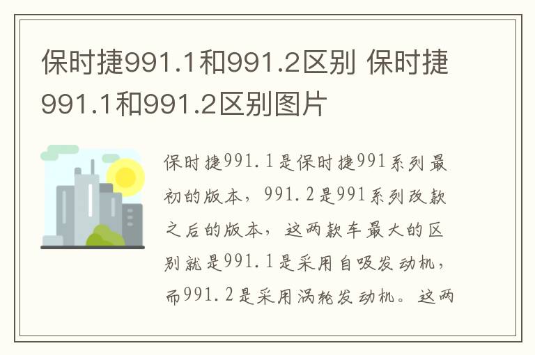 保时捷991.1和991.2区别 保时捷991.1和991.2区别图片