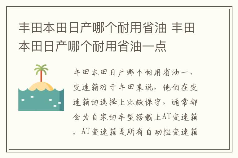 丰田本田日产哪个耐用省油 丰田本田日产哪个耐用省油一点