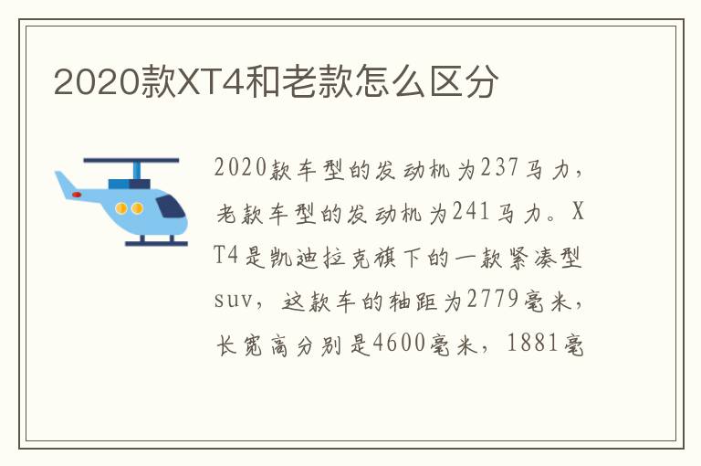 2020款XT4和老款怎么区分