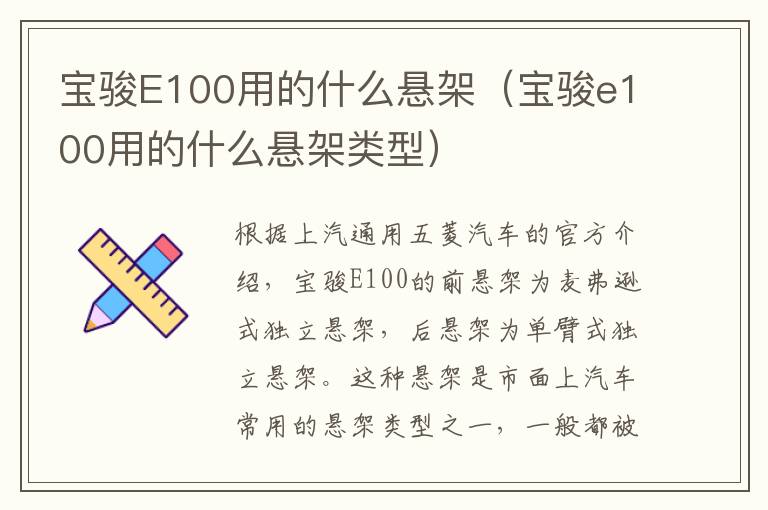 宝骏E100用的什么悬架（宝骏e100用的什么悬架类型）