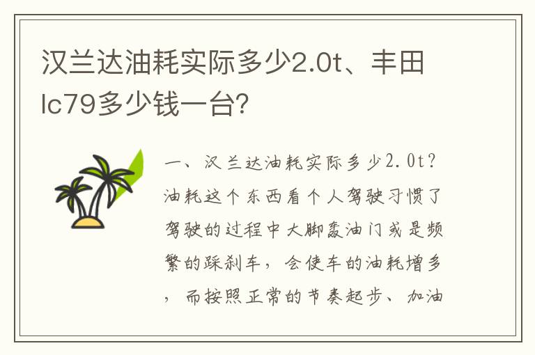 汉兰达油耗实际多少2.0t、丰田lc79多少钱一台？