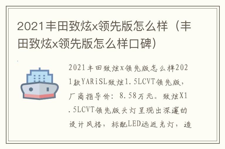 2021丰田致炫x领先版怎么样（丰田致炫x领先版怎么样口碑）