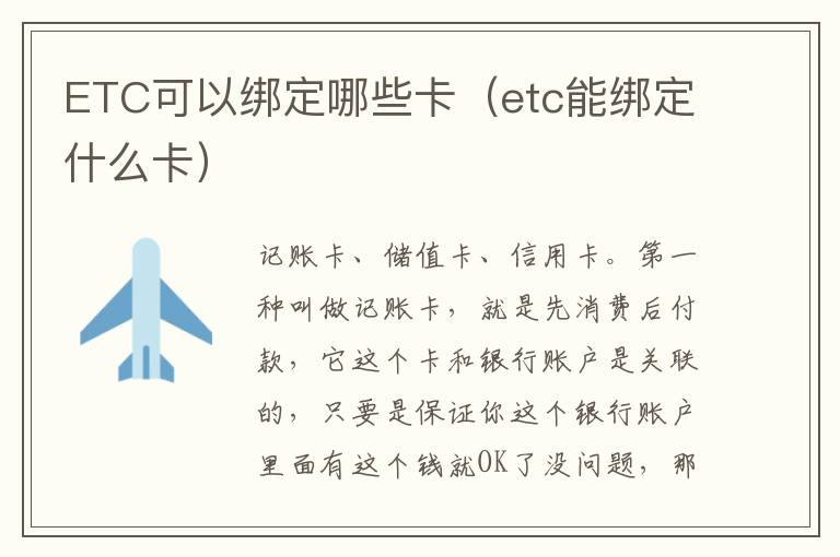 ETC可以绑定哪些卡（etc能绑定什么卡）