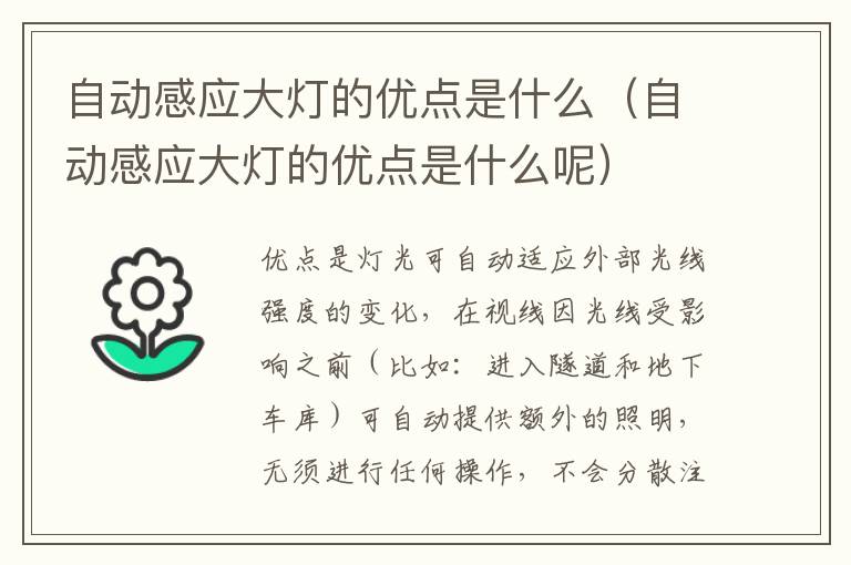 自动感应大灯的优点是什么（自动感应大灯的优点是什么呢）