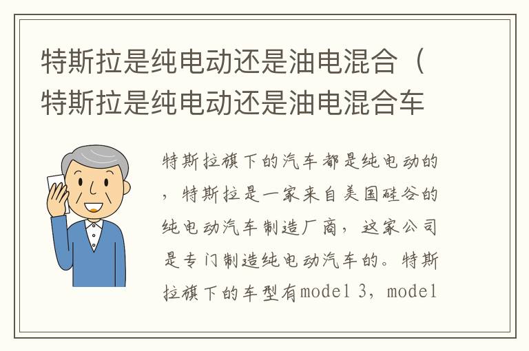 特斯拉是纯电动还是油电混合（特斯拉是纯电动还是油电混合车型）