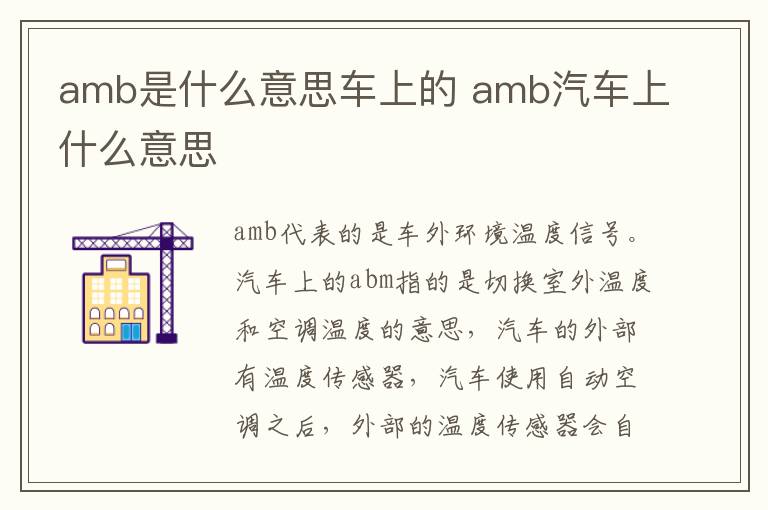 amb是什么意思车上的 amb汽车上什么意思