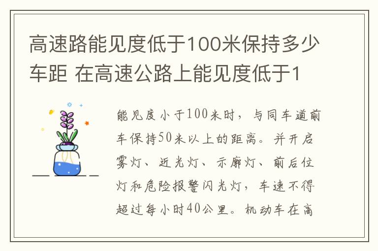 高速路能见度低于100米保持多少车距 在高速公路上能见度低于100米车速要多快