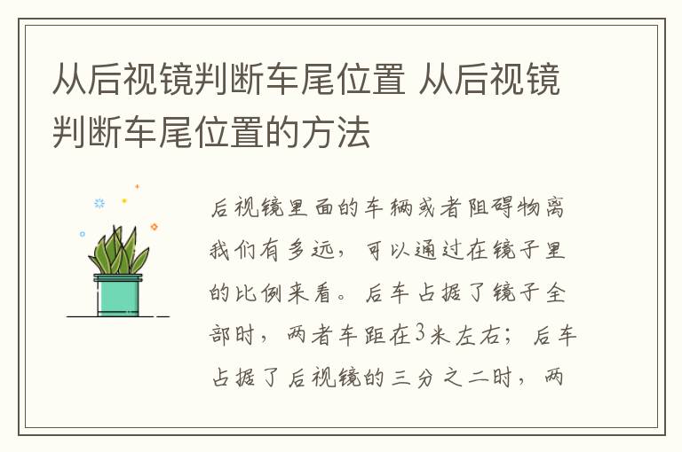 从后视镜判断车尾位置 从后视镜判断车尾位置的方法