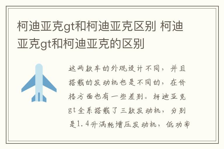 柯迪亚克gt和柯迪亚克区别 柯迪亚克gt和柯迪亚克的区别