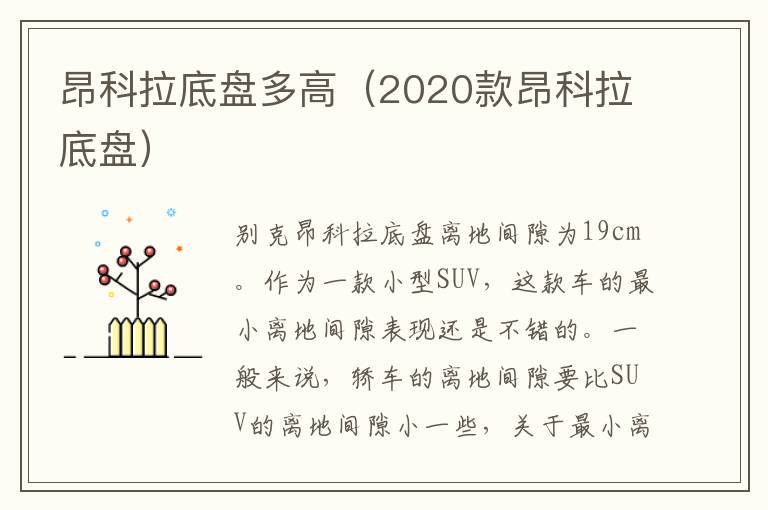 昂科拉底盘多高（2020款昂科拉底盘）