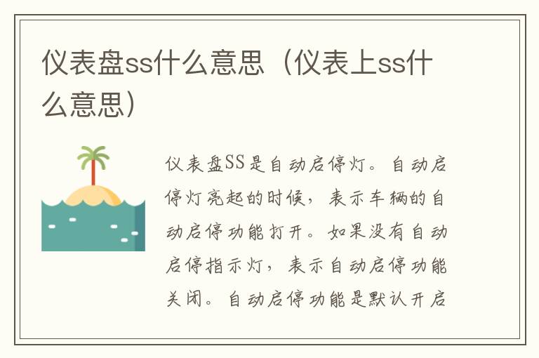 仪表盘ss什么意思（仪表上ss什么意思）