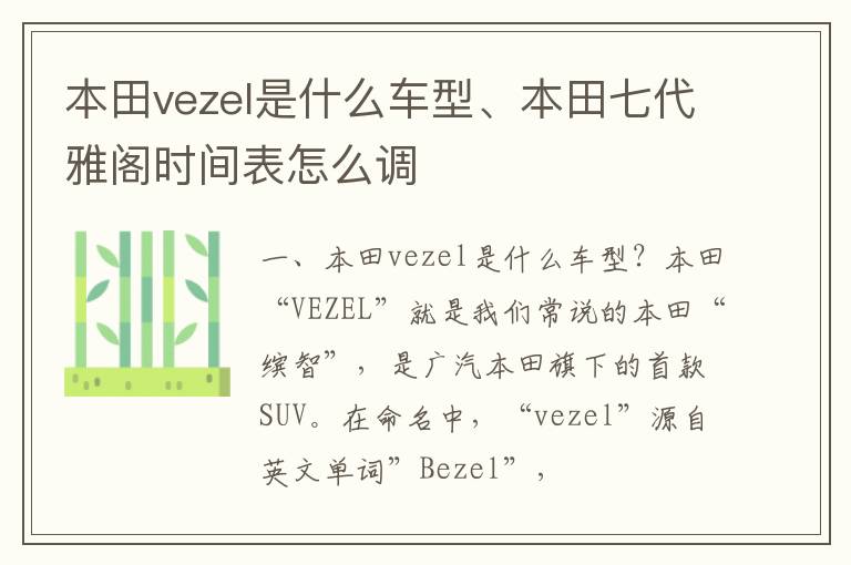 本田vezel是什么车型、本田七代雅阁时间表怎么调