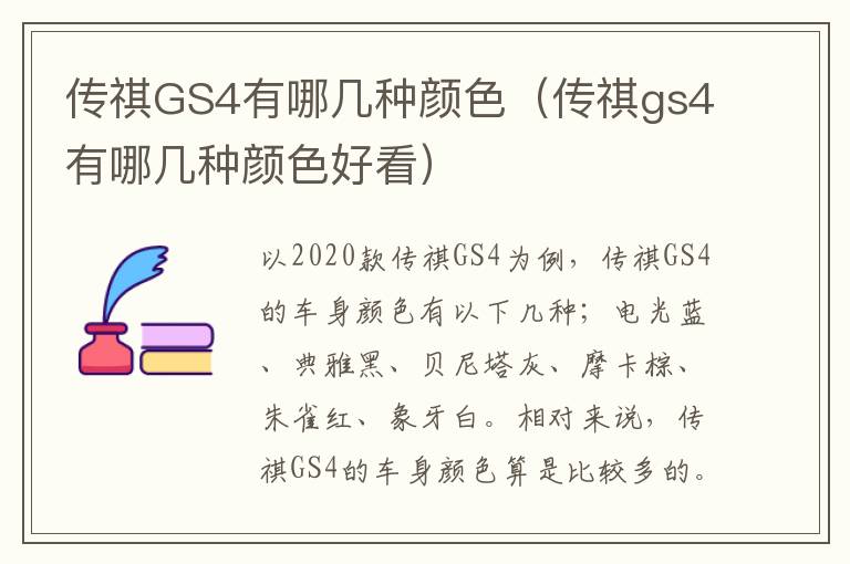 传祺GS4有哪几种颜色（传祺gs4有哪几种颜色好看）