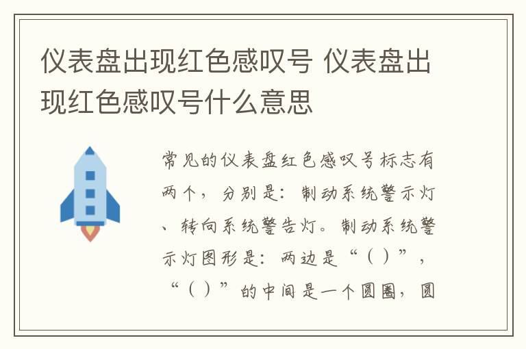 仪表盘出现红色感叹号 仪表盘出现红色感叹号什么意思