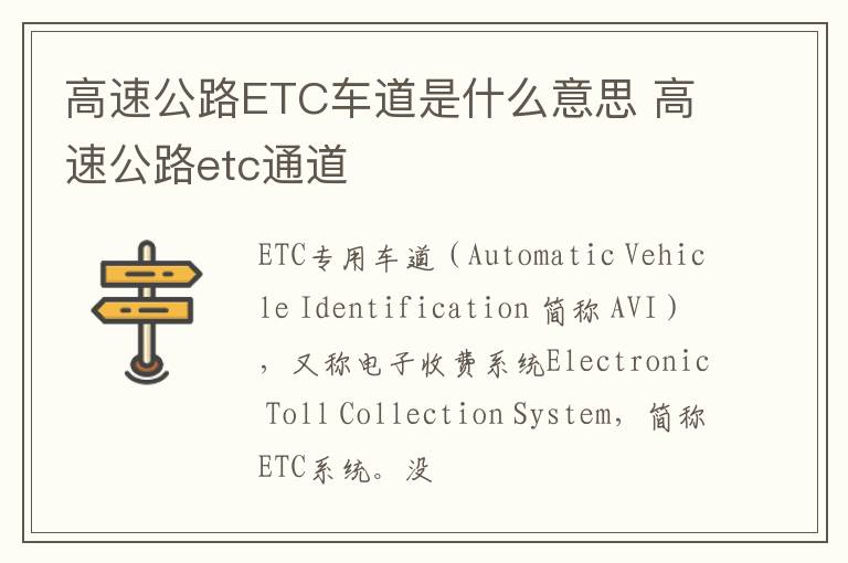 高速公路ETC车道是什么意思 高速公路etc通道