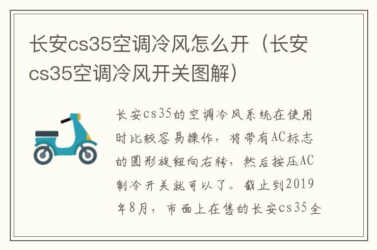 长安cs35空调冷风怎么开（长安cs35空调冷风开关图解）