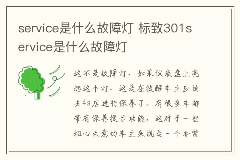 service是什么故障灯 标致301service是什么故障灯