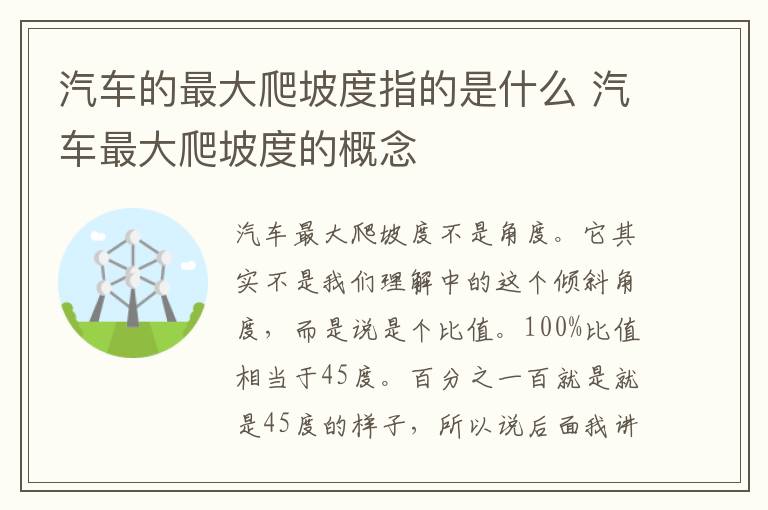 汽车的最大爬坡度指的是什么 汽车最大爬坡度的概念