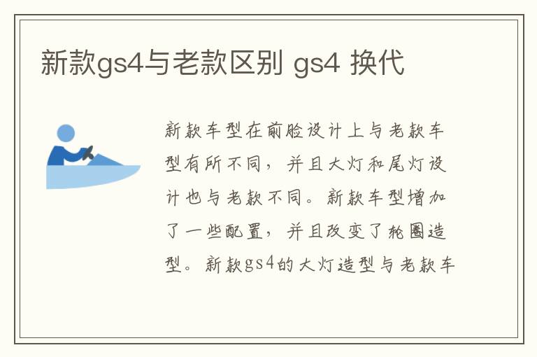 新款gs4与老款区别 gs4 换代