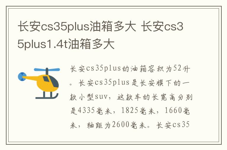 长安cs35plus油箱多大 长安cs35plus1.4t油箱多大