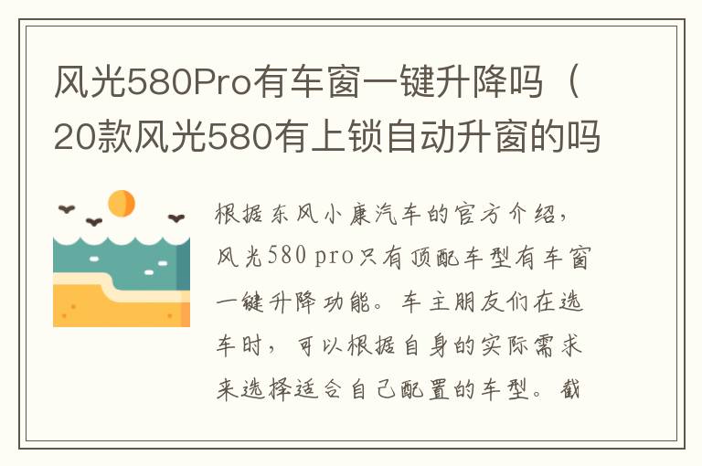 风光580Pro有车窗一键升降吗（20款风光580有上锁自动升窗的吗）