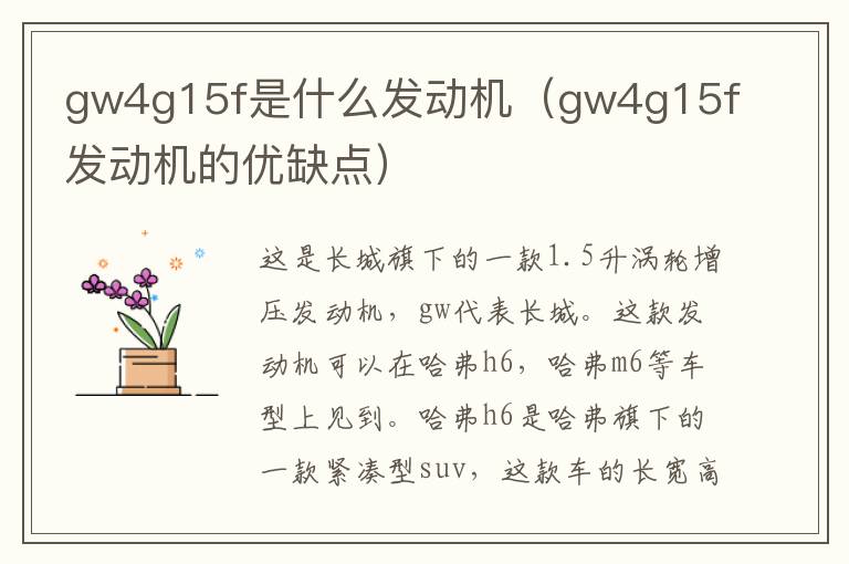 gw4g15f是什么发动机（gw4g15f发动机的优缺点）