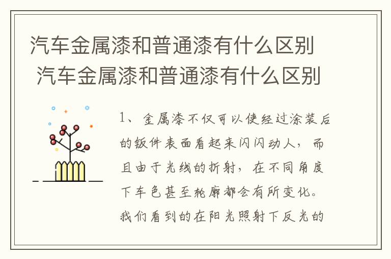 汽车金属漆和普通漆有什么区别 汽车金属漆和普通漆有什么区别吗