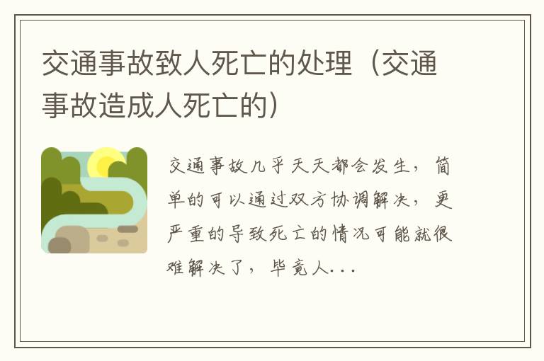 交通事故致人死亡的处理（交通事故造成人死亡的）