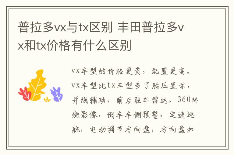 普拉多vx与tx区别 丰田普拉多vx和tx价格有什么区别