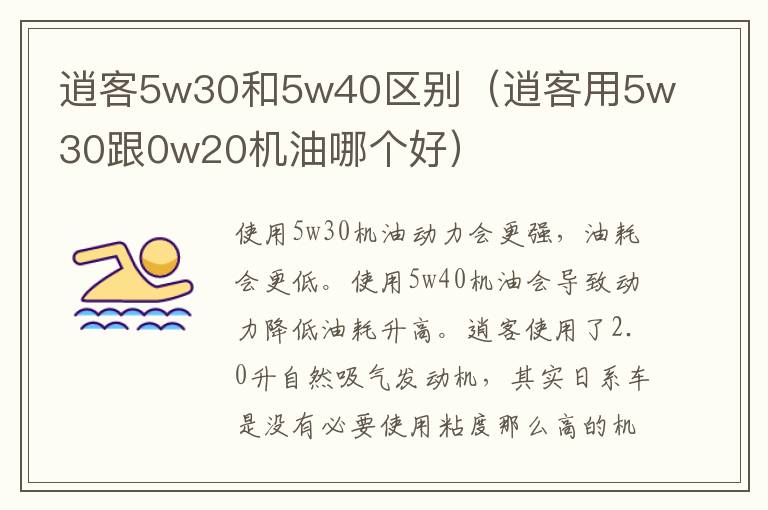 逍客5w30和5w40区别（逍客用5w30跟0w20机油哪个好）