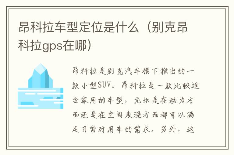 昂科拉车型定位是什么（别克昂科拉gps在哪）