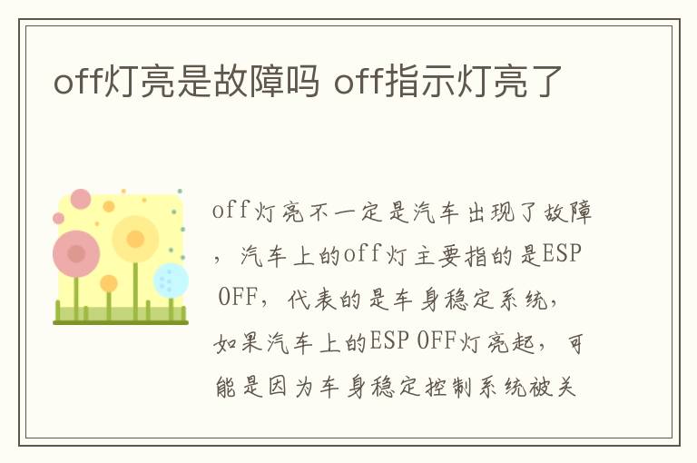 off灯亮是故障吗 off指示灯亮了