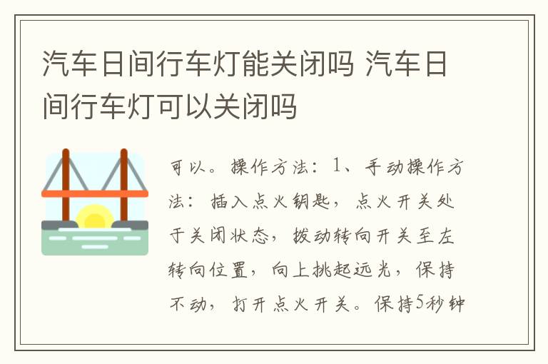 汽车日间行车灯能关闭吗 汽车日间行车灯可以关闭吗