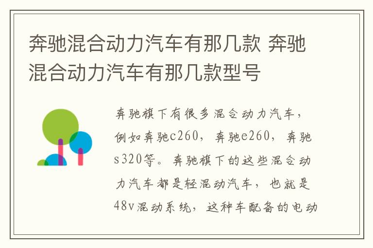 奔驰混合动力汽车有那几款 奔驰混合动力汽车有那几款型号