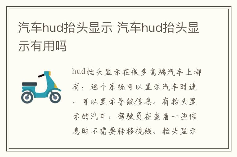 汽车hud抬头显示 汽车hud抬头显示有用吗