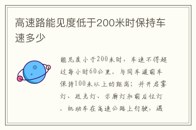 高速路能见度低于200米时保持车速多少