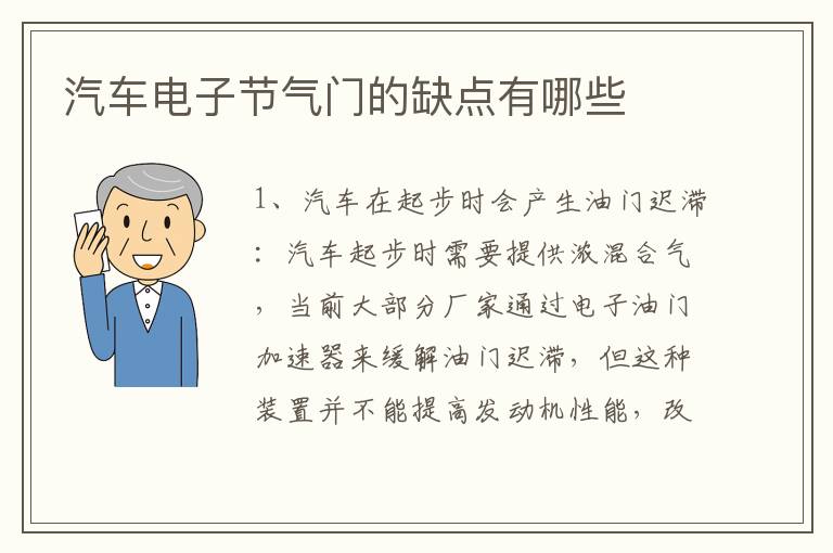 汽车电子节气门的缺点有哪些