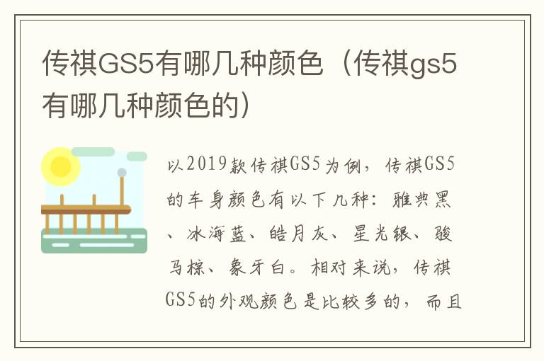 传祺GS5有哪几种颜色（传祺gs5有哪几种颜色的）