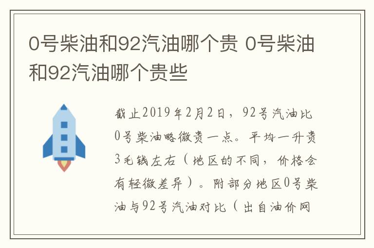 0号柴油和92汽油哪个贵 0号柴油和92汽油哪个贵些