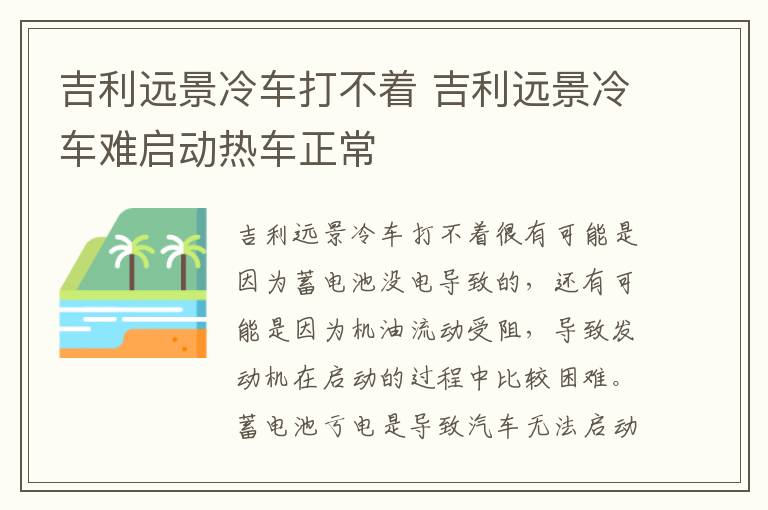 吉利远景冷车打不着 吉利远景冷车难启动热车正常