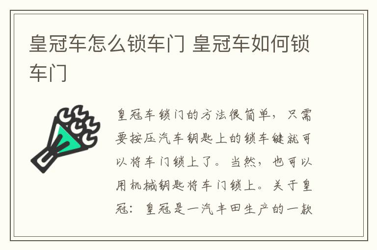 皇冠车怎么锁车门 皇冠车如何锁车门